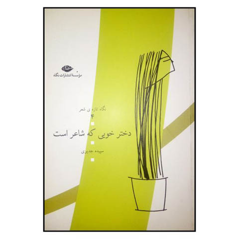 نگاهي به مجموعه شعر « دختر خوبي كه شاعر است »